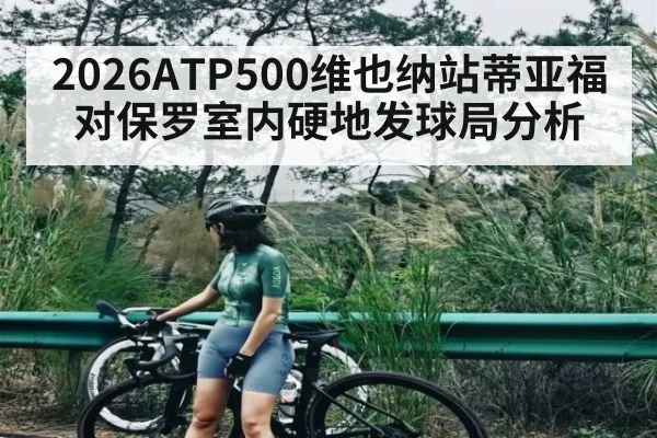 2026ATP500维也纳站蒂亚福对保罗室内硬地发球局分析